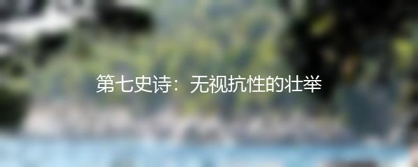 第七史诗：无视抗性的壮举