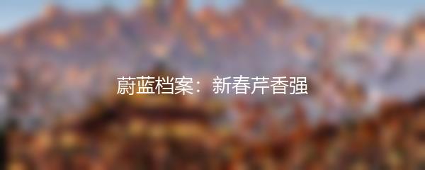 蔚蓝档案：新春芹香强