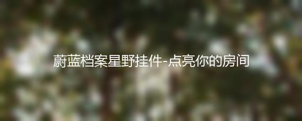 蔚蓝档案星野挂件-点亮你的房间