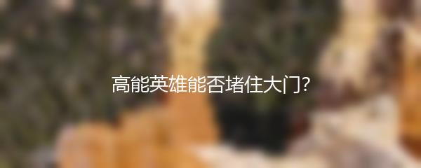 高能英雄能否堵住大门？