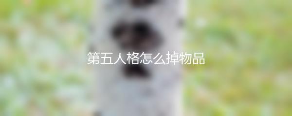 第五人格怎么掉物品