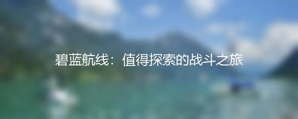 碧蓝航线：值得探索的战斗之旅