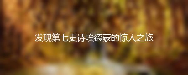 发现第七史诗埃德蒙的惊人之旅