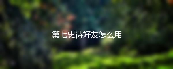 第七史诗好友怎么用