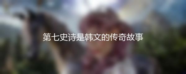 第七史诗是韩文的传奇故事