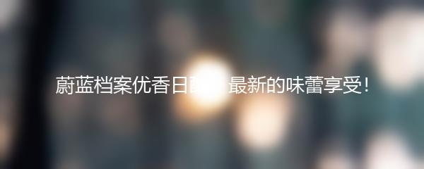 蔚蓝档案优香日配 - 最新的味蕾享受！