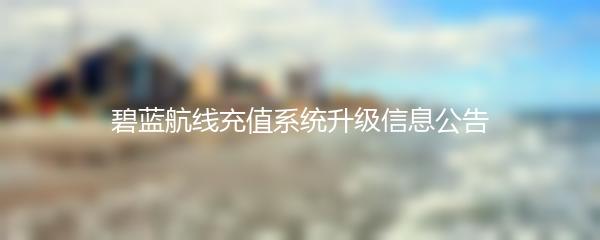 碧蓝航线充值系统升级信息公告