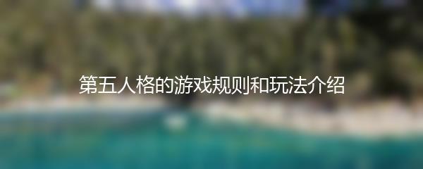 第五人格的游戏规则和玩法介绍