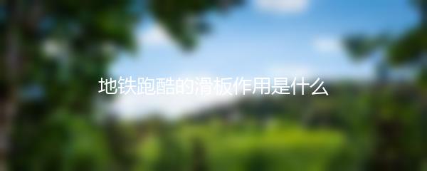 地铁跑酷的滑板作用是什么