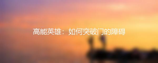 高能英雄：如何突破门的障碍