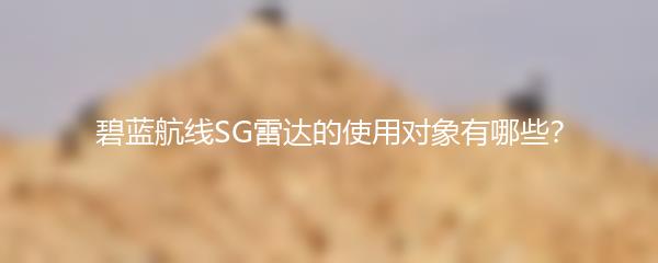 碧蓝航线SG雷达的使用对象有哪些？