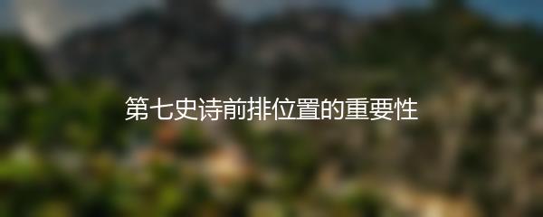 第七史诗前排位置的重要性