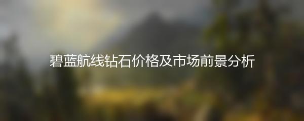 碧蓝航线钻石价格及市场前景分析