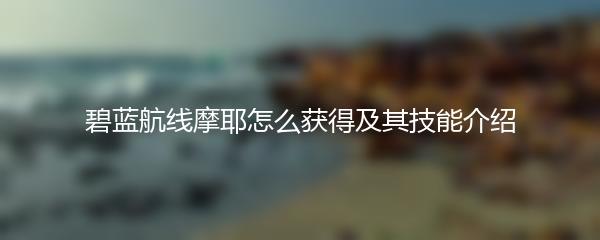 碧蓝航线摩耶怎么获得及其技能介绍