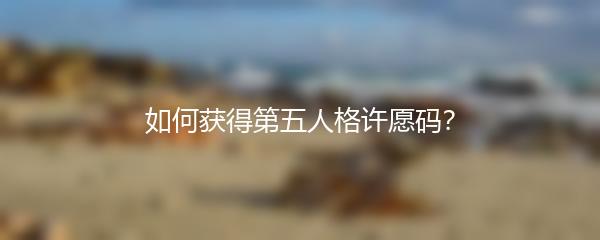 如何获得第五人格许愿码？