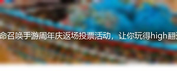 使命召唤手游周年庆返场投票活动，让你玩得high翻天！