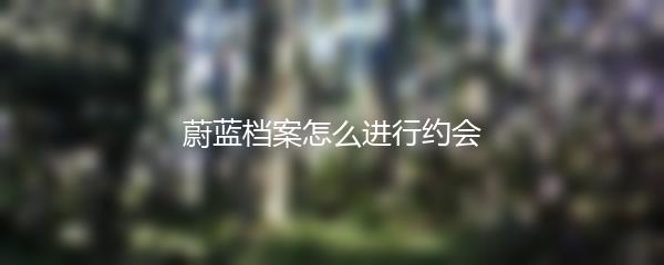 蔚蓝档案怎么进行约会