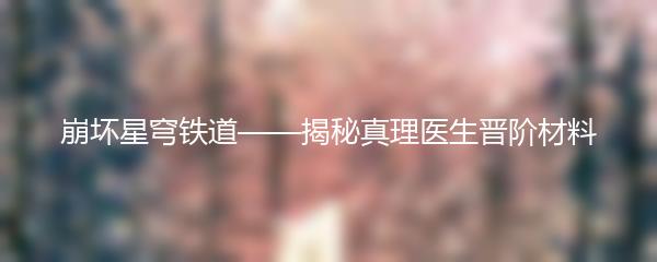 崩坏星穹铁道——揭秘真理医生晋阶材料