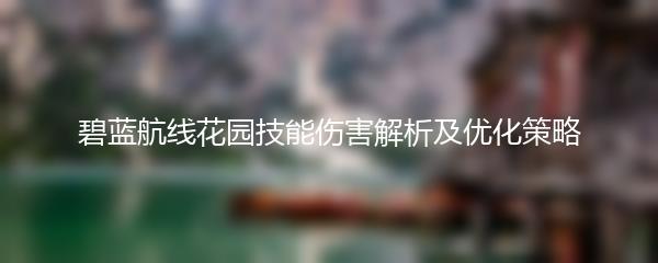 碧蓝航线花园技能伤害解析及优化策略