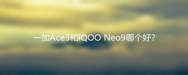 一加Ace3和iQOO Neo9哪个好？