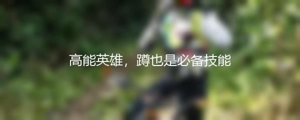 高能英雄，蹲也是必备技能