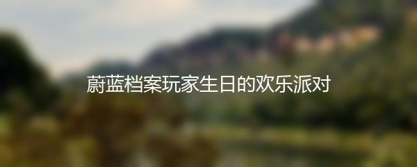 蔚蓝档案玩家生日的欢乐派对