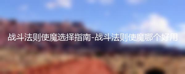 战斗法则使魔选择指南-战斗法则使魔哪个好用