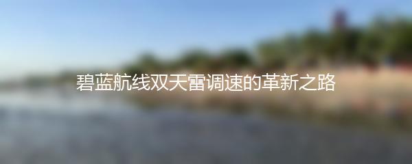 碧蓝航线双天雷调速的革新之路