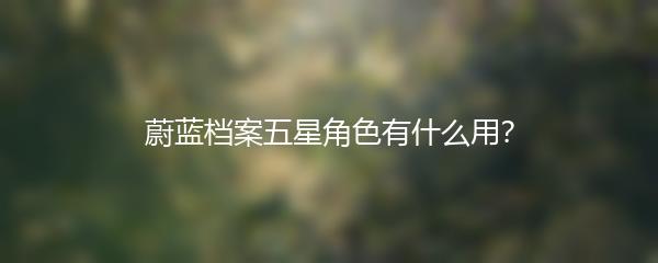蔚蓝档案五星角色有什么用？