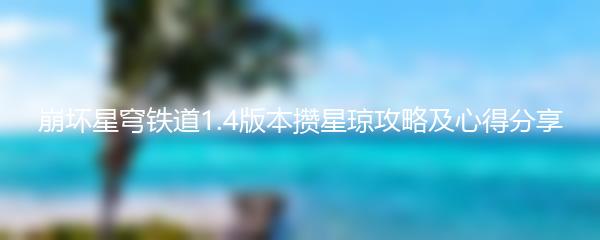 崩坏星穹铁道1.4版本攒星琼攻略及心得分享