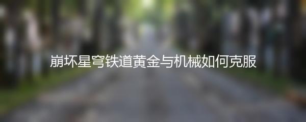 崩坏星穹铁道黄金与机械如何克服