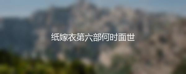纸嫁衣第六部何时面世