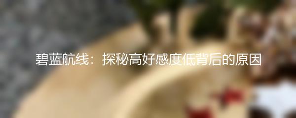 碧蓝航线：探秘高好感度低背后的原因