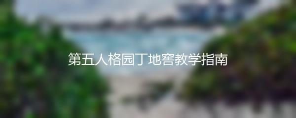 第五人格园丁地窖教学指南