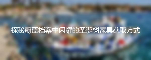 探秘蔚蓝档案中闪耀的圣诞树家具获取方式