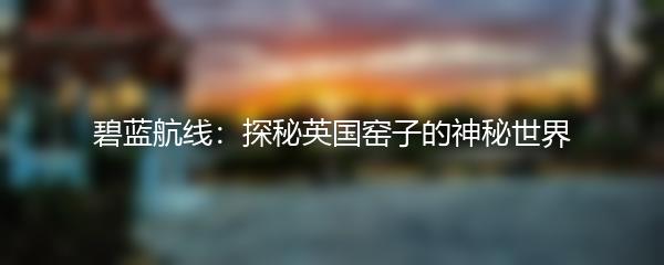 碧蓝航线：探秘英国窑子的神秘世界