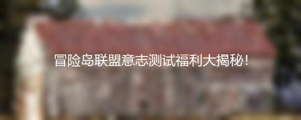 冒险岛联盟意志测试福利大揭秘！