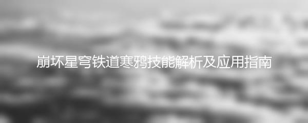 崩坏星穹铁道寒鸦技能解析及应用指南