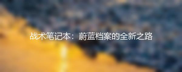 战术笔记本：蔚蓝档案的全新之路