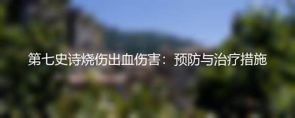 第七史诗烧伤出血伤害：预防与治疗措施