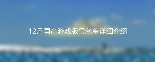 12月国产游戏版号名单详细介绍