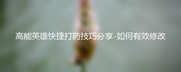 高能英雄快捷打药技巧分享-如何有效修改