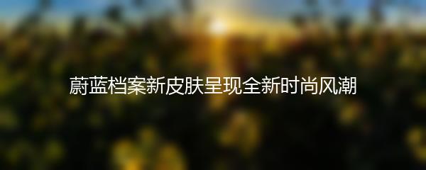 蔚蓝档案新皮肤呈现全新时尚风潮