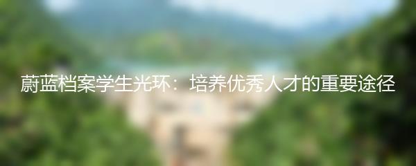 蔚蓝档案学生光环：培养优秀人才的重要途径