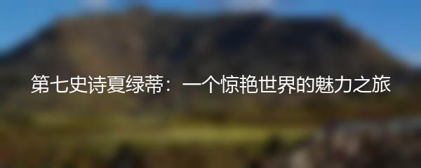 第七史诗夏绿蒂：一个惊艳世界的魅力之旅