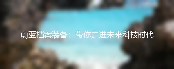 蔚蓝档案装备：带你走进未来科技时代