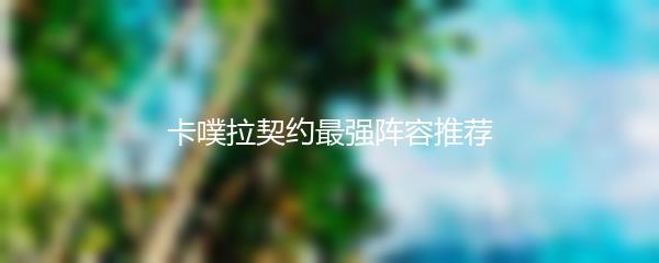 卡噗拉契约最强阵容推荐