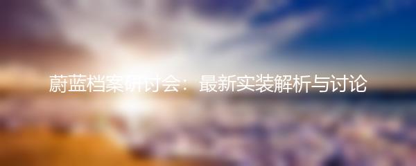 蔚蓝档案研讨会：最新实装解析与讨论