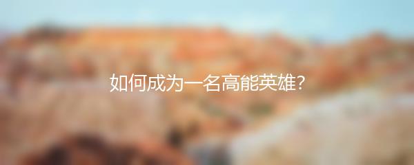 如何成为一名高能英雄？