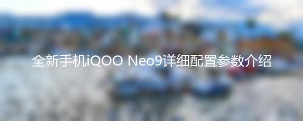 全新手机iQOO Neo9详细配置参数介绍